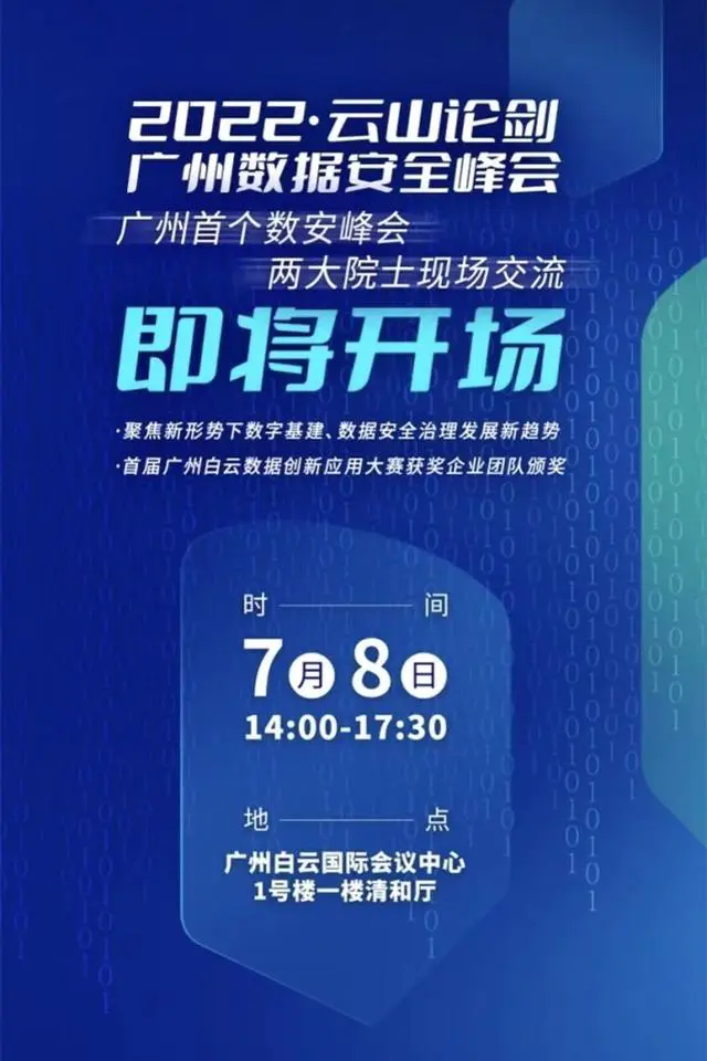 广州首个数据安全峰会7月8日将在白云开幕