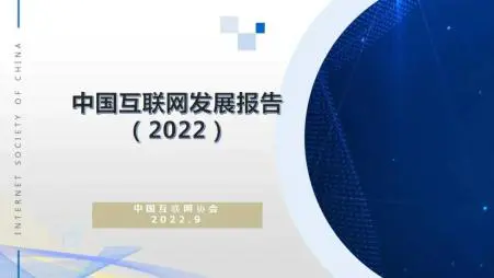 《中国互联网发展报告（2022）》显示2021年我国互联网行业增长势头强劲