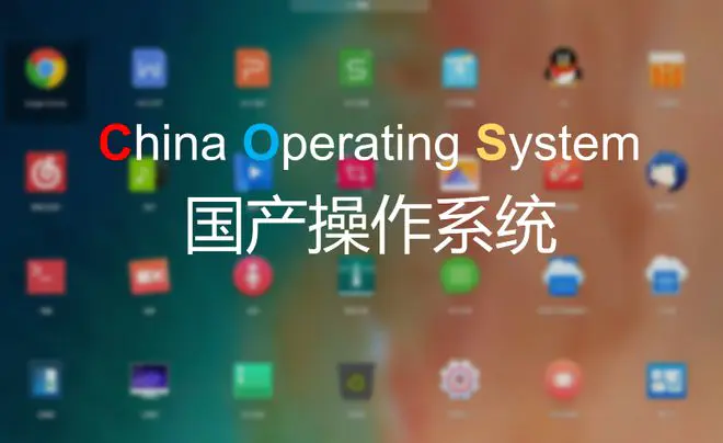 中国国产操作系统已跨越起步阶段