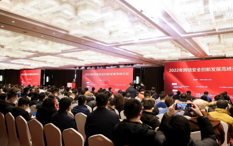2022网络安全创新发展高峰论坛在京召开