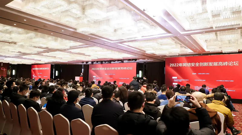 022网络安全创新发展高峰论坛在京召开"