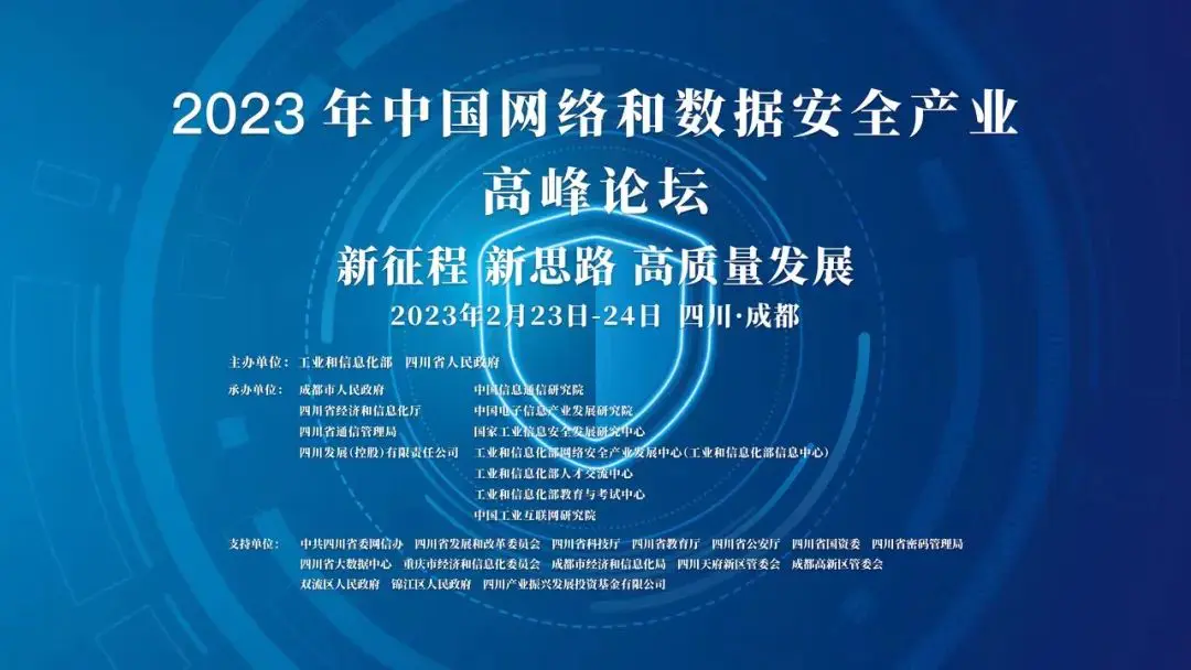 023年中国网络和数据安全产业高峰论坛在成都召开"