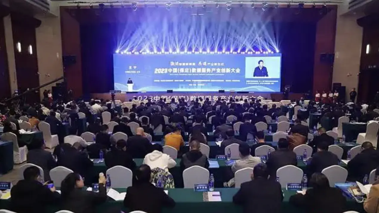 023中国（保定）数据服务产业创新大会在保定举行"