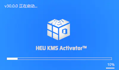 HEU KMS Activator v30.0来啦，十周年纪念版！