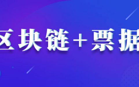 区块链技术在电子票据领域中的应用研究