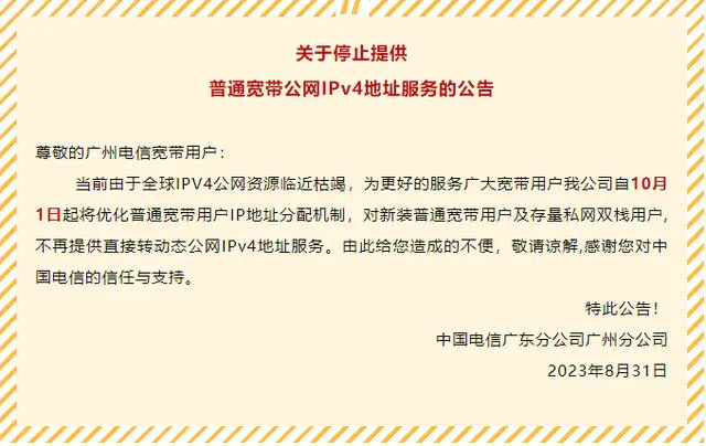 广州电信宣布 10 月 1 日起停止提供普通宽带公网 IPv4 地址