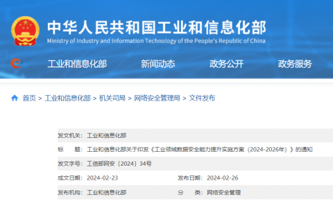 工业和信息化部关于印发《工业领域数据安全能力提升实施方案（2024-2026年）》的通知