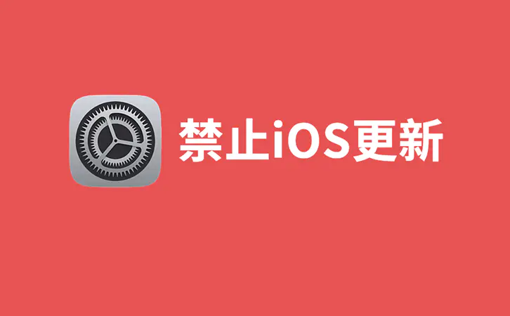 屏蔽 iOS17 更新已失效， 最新屏蔽文件来了