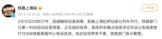 因接触网设备故障，上海铁路虹桥站部分列车开行受影响