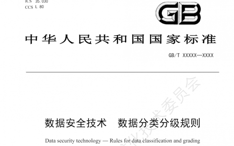 《数据安全技术 数据分类分级规则》发布