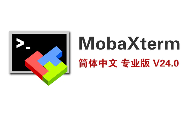 MobaXterm v24.0：全能终端连接工具简体中文专业最新版