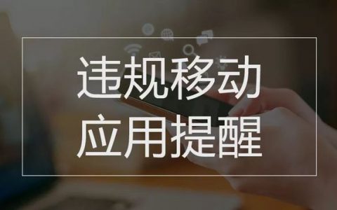 国家计算机病毒应急处理中心监测发现14款违规移动应用