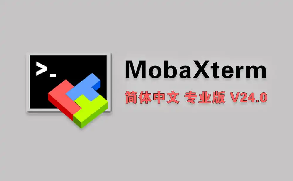 MobaXterm v24.0：全能终端连接工具简体中文专业最新版