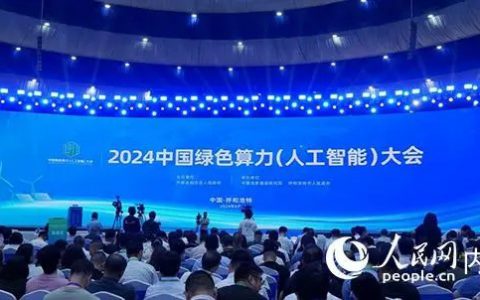 2024中国绿色算力（人工智能）大会在呼和浩特开幕