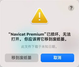 macOS打开Navicat提示「“Navicat Premium”已损坏，无法打开。 你应该将它移到废纸篓。」的解决方法