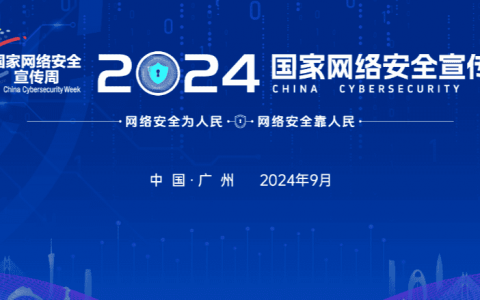 2024年国家网络安全宣传周来了，这些亮点值得期待！