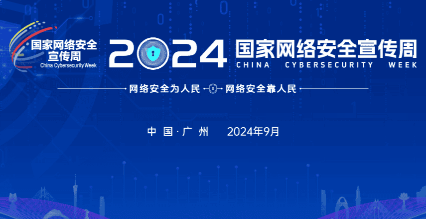 024年国家网络安全宣传周来了，这些亮点值得期待！"