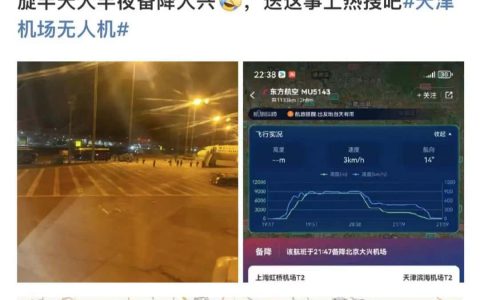 受无人机影响，多航班备降北京等地？天津机场深夜通报