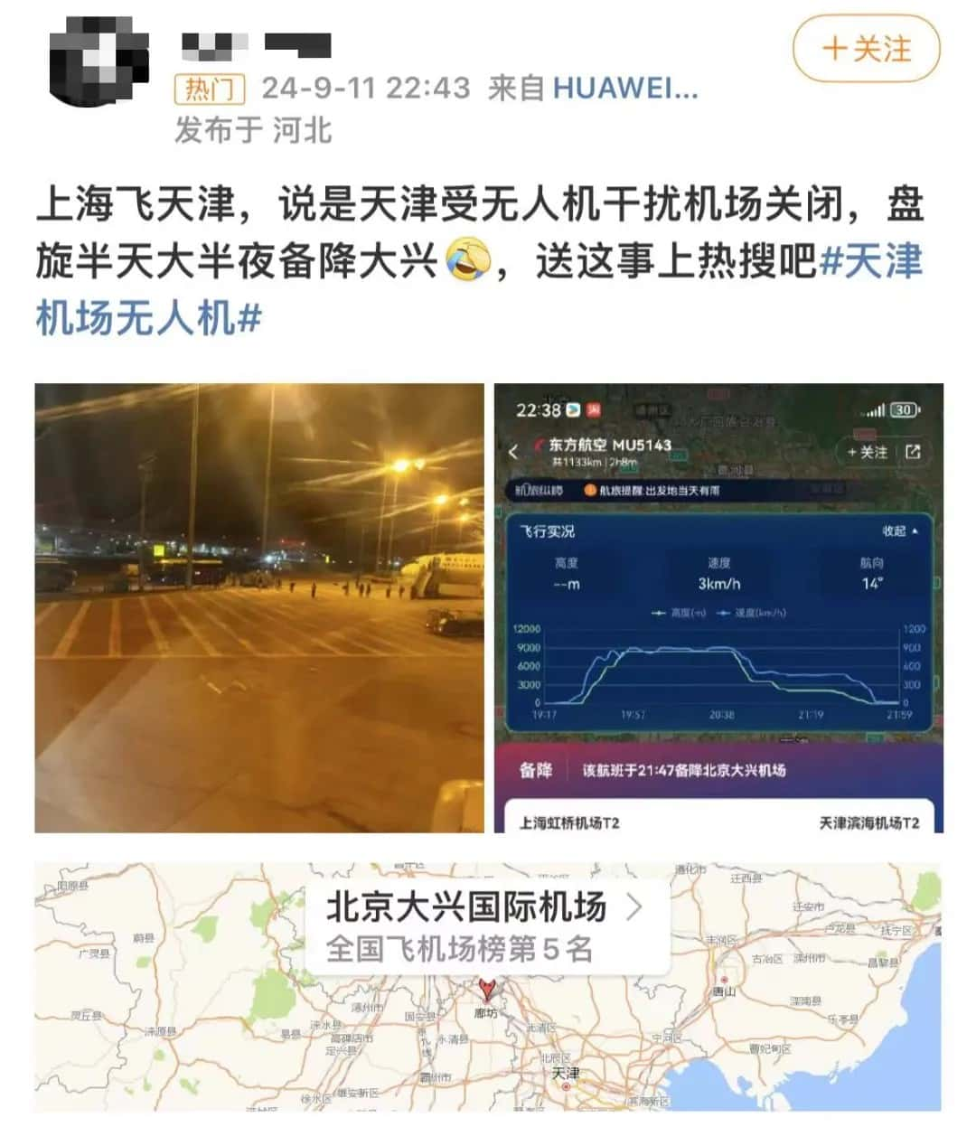 受无人机影响，多航班备降北京等地？天津机场深夜通报