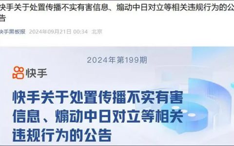 快手：传播不实有害信息、蹭热炒作、煽动中日对立，90余个账号被处置