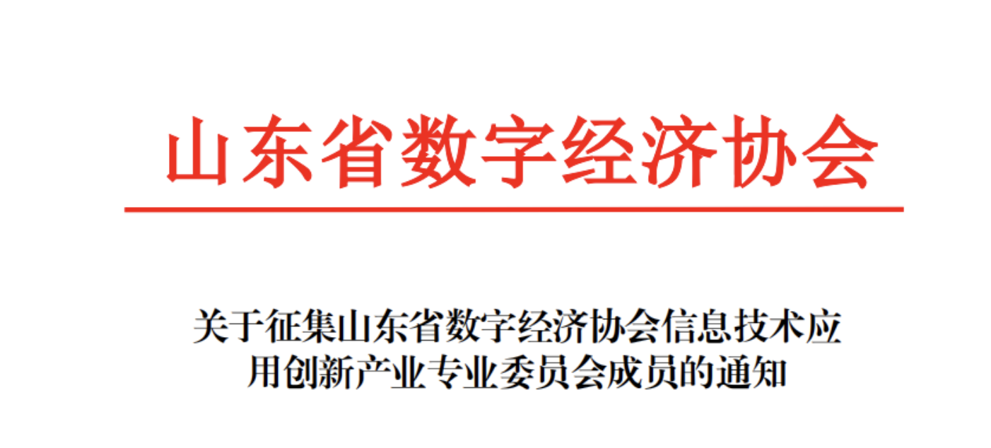 “山东信创专业委员会”征集专委会成员单位啦~
