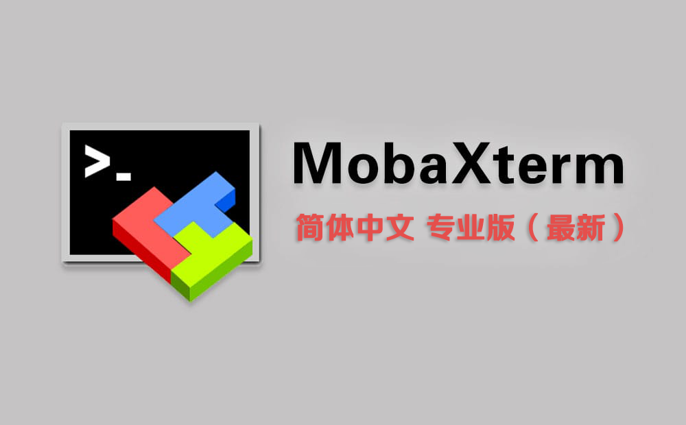 MobaXterm v25.2：全能终端连接工具简体中文汉化最新版