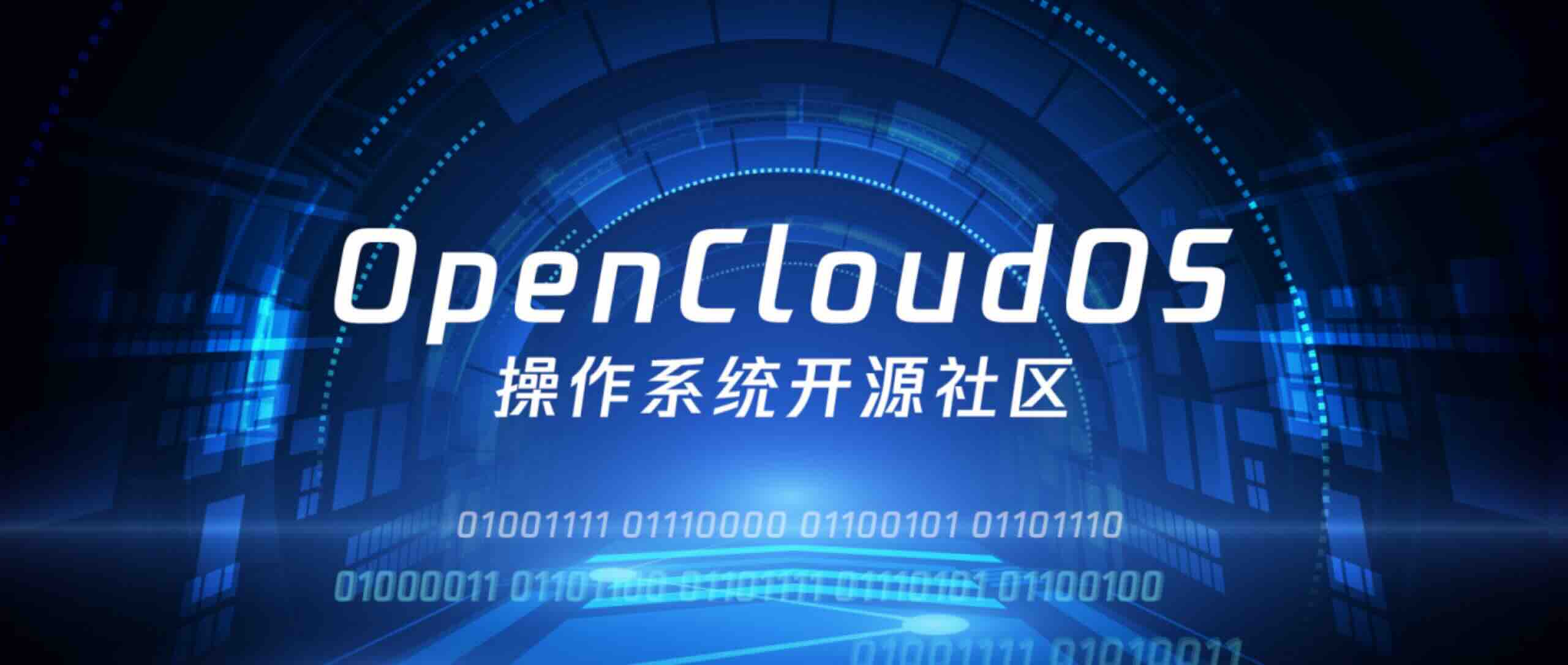 OpenCloudOS 社区落地开源生态发展合作倡议新进展，推出内核kAPI和配置统一规范