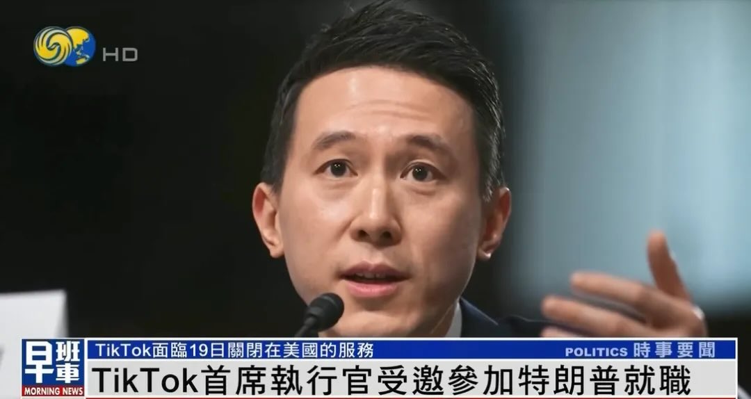 TikTok首席执行官受邀出席特朗普就职典礼，与马斯克等人一起坐“重要嘉宾”区