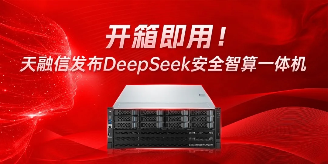 开箱即用！DeepSeek安全智算一体机发布