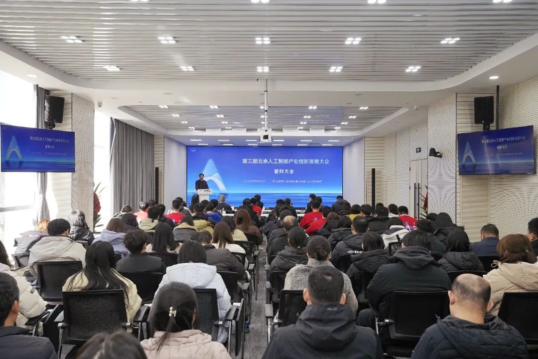 第三届北京人工智能产业创新发展大会誓师大会在中关村门头沟园召开