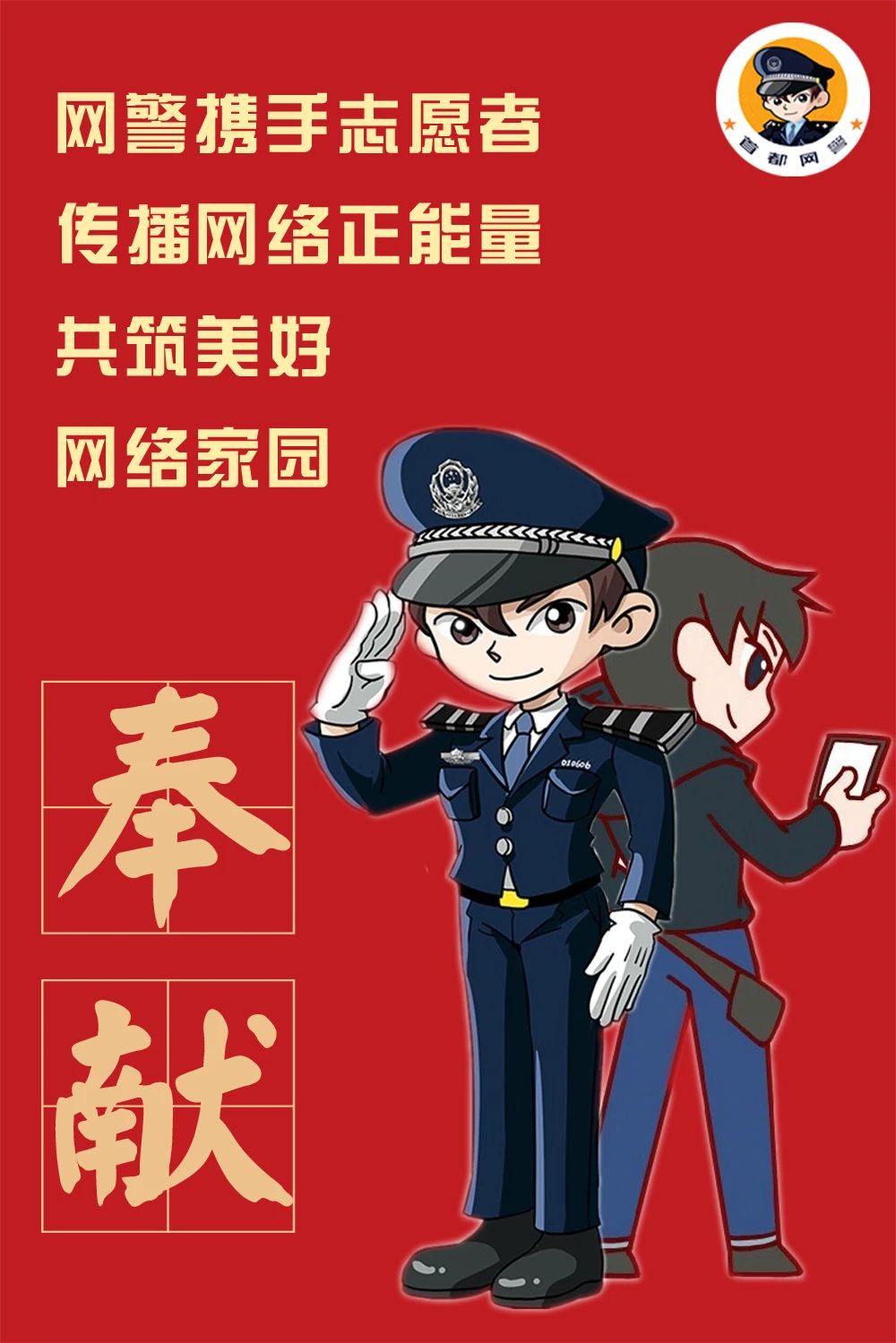 践行雷锋精神 网警“警”记在心