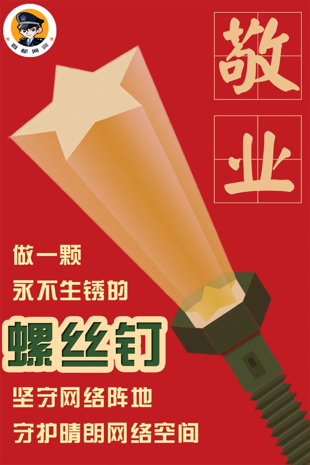 践行雷锋精神 网警“警”记在心