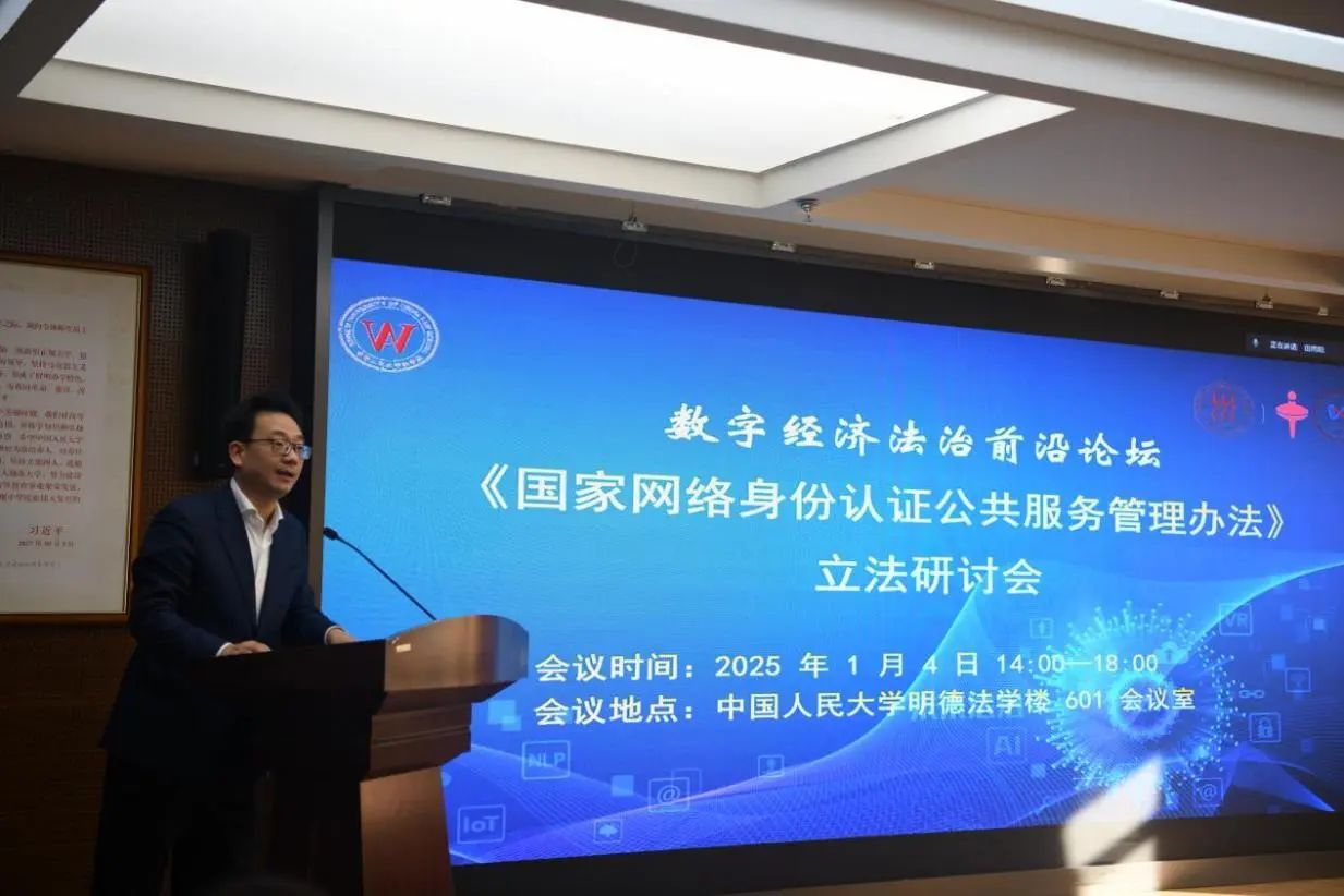 《国家网络身份认证公共服务管理办法》立法研讨会在中国人民大学举办