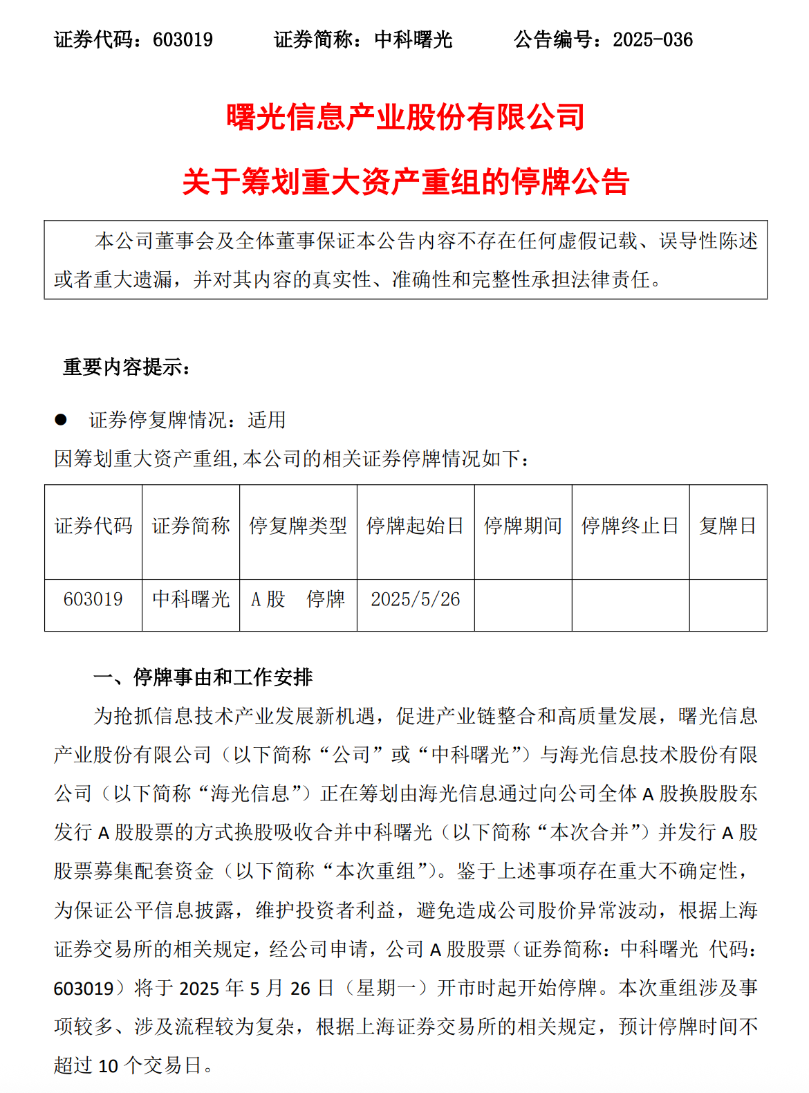 重磅：中科曙光与海光信息宣布战略重组