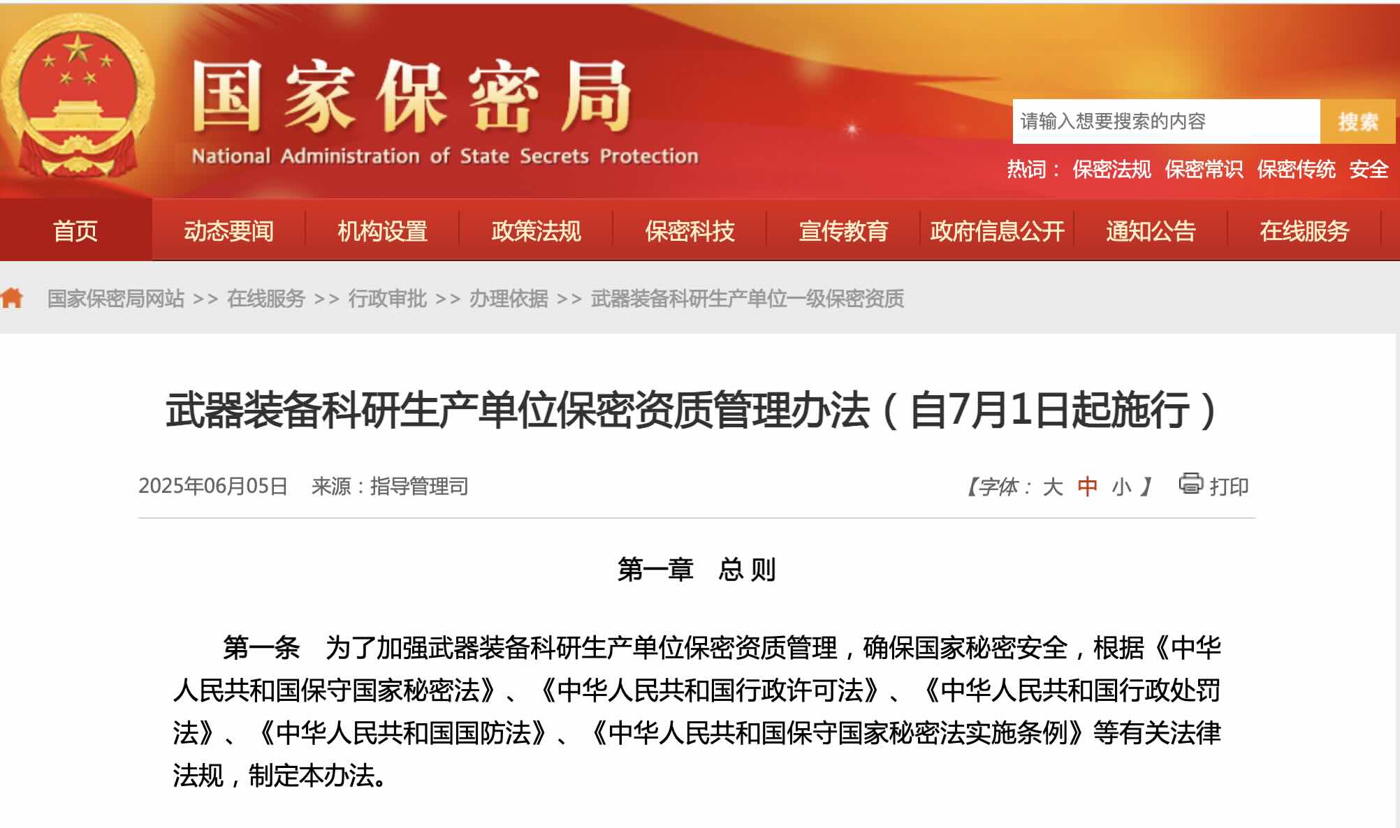 武器装备科研生产单位保密资质管理办法（自7月1日起施行）（附全文）