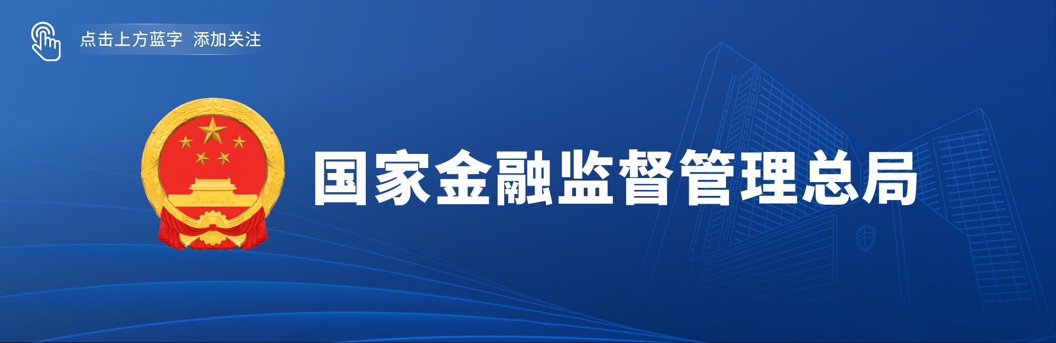 国家金融监督管理总局就《关于严重失信主体名单管理的暂行规定（征求意见稿）》公开征求意见