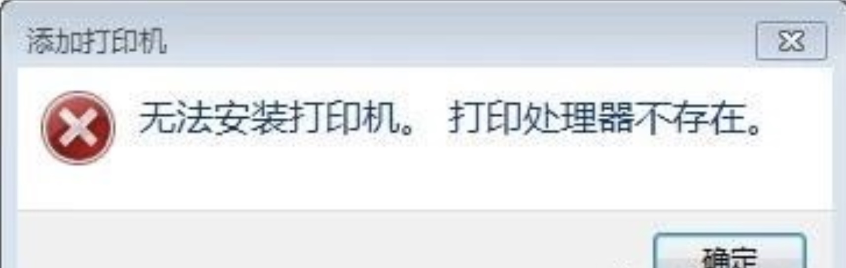 关于系统安装打印机提示“打印机无法安装，打印处理器不存在”“打印机不可用”或“未知的打印处理器”解决方法！