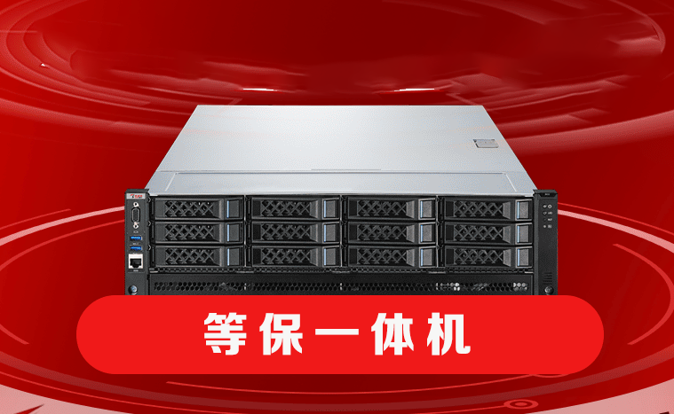 等保一体机系统