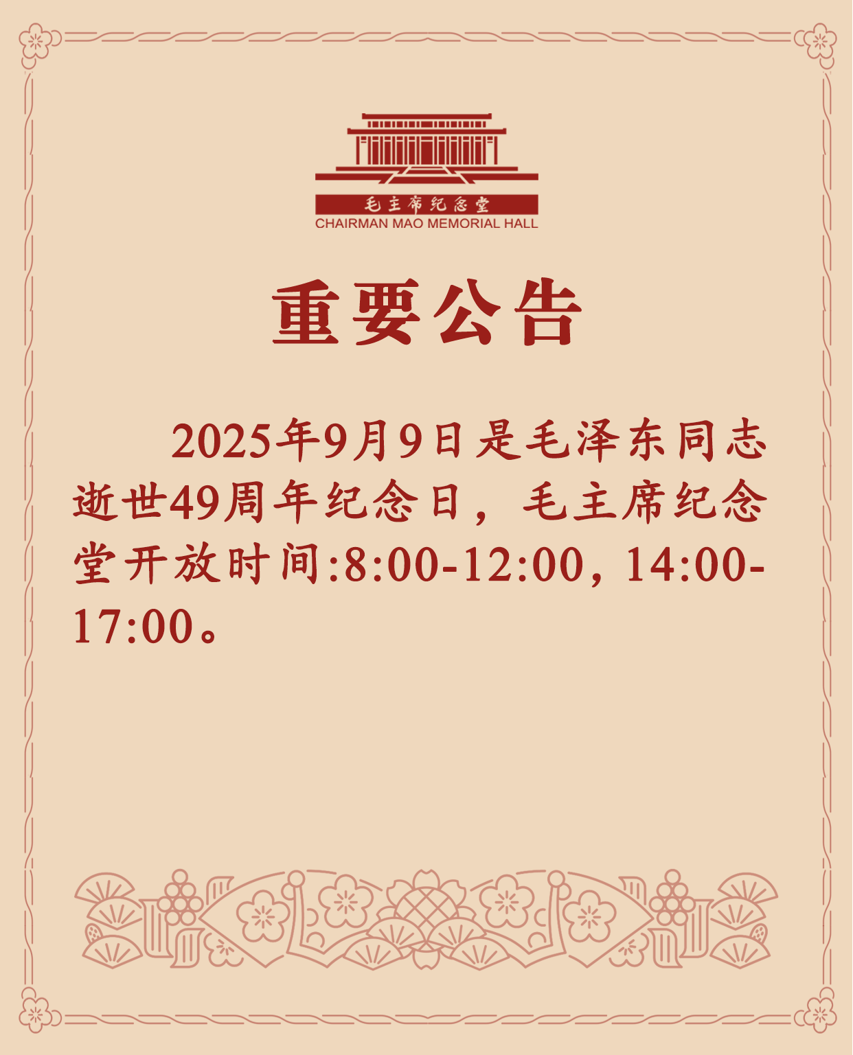 毛主席纪念堂重要公告