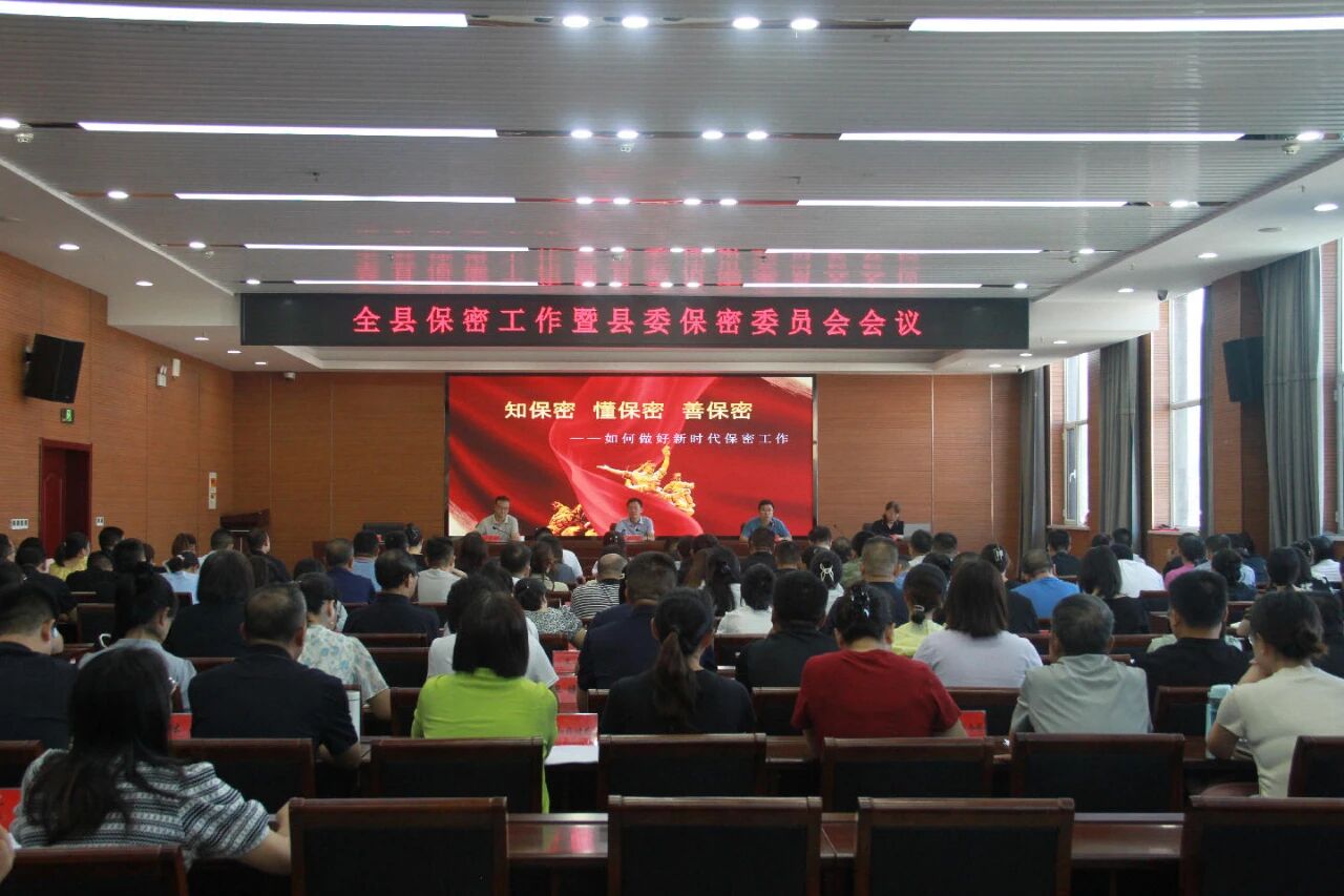 古县召开全县保密工作会议