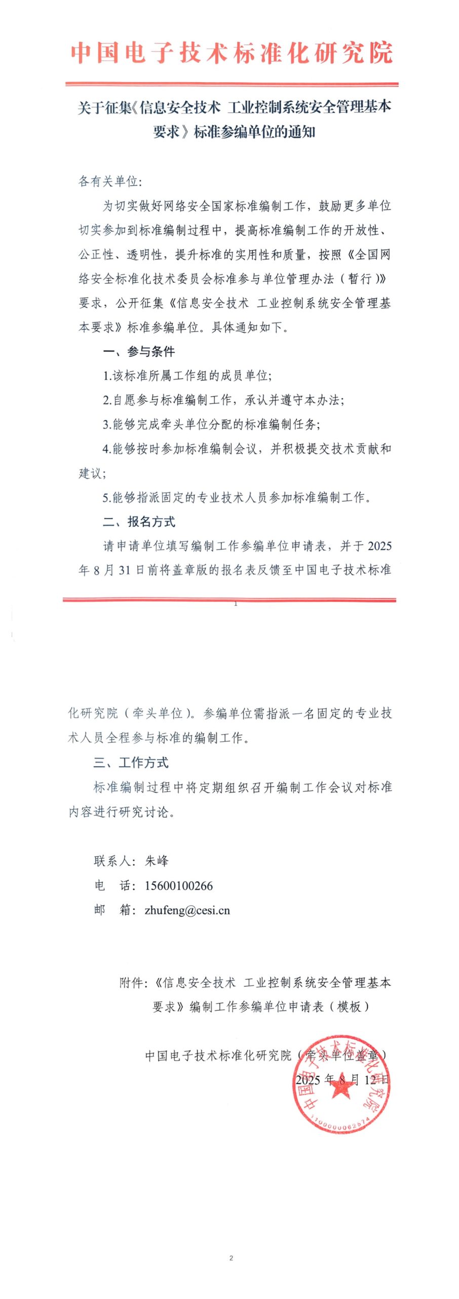 关于征集《信息安全技术 工业控制系统安全管理基本要求》标准参编单位的通知