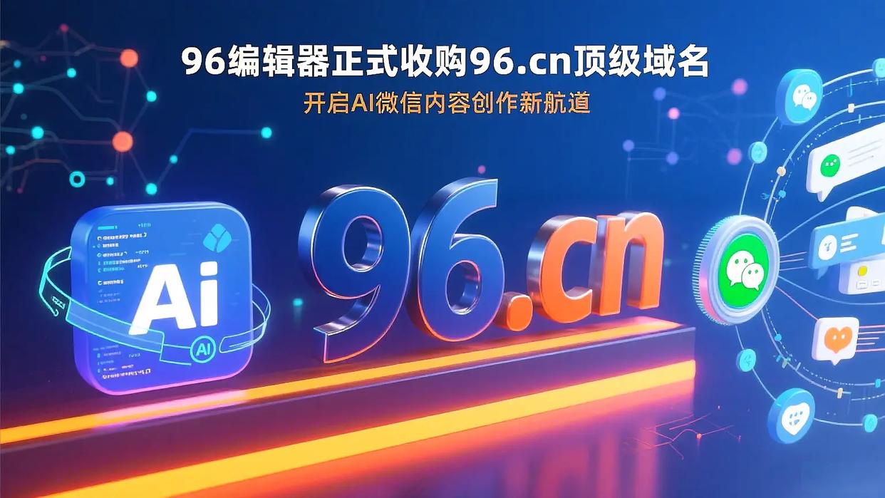 96编辑器正式收购96.cn顶级域名，开启AI微信内容创作新航道
