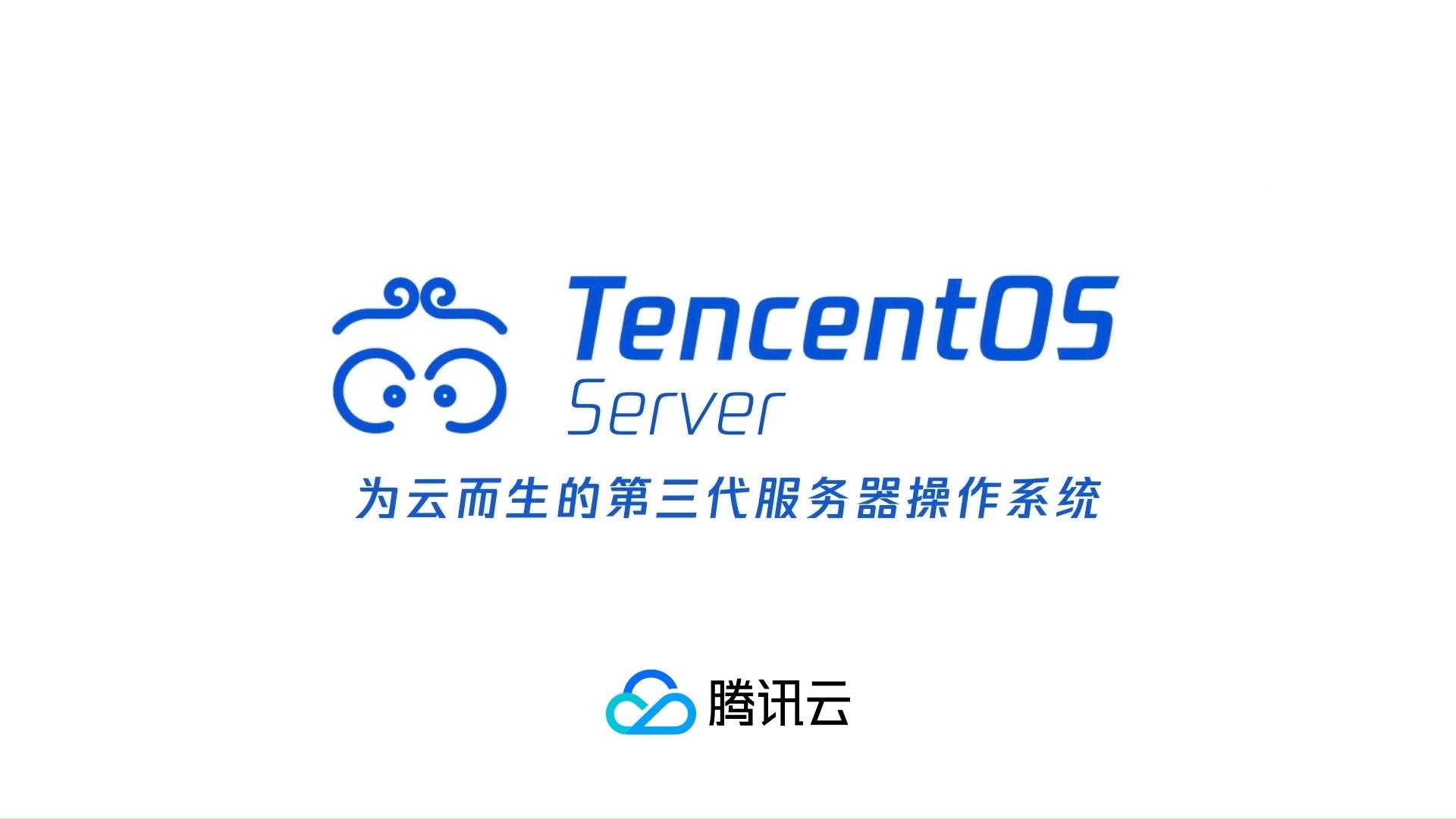首批！TencentOS Server V4通过安全可靠测评（6.6 内核）