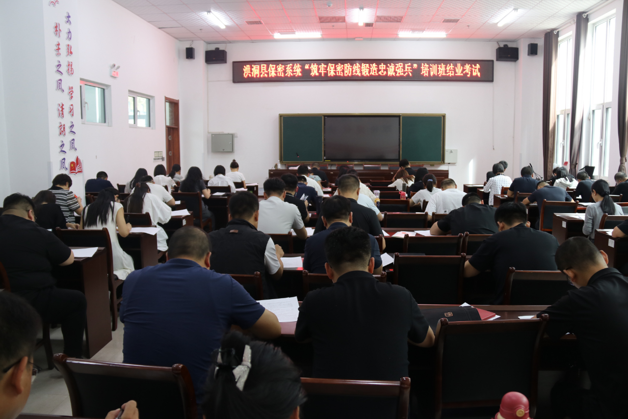 洪洞县举办“筑牢保密防线 锻造忠诚强兵”培训班