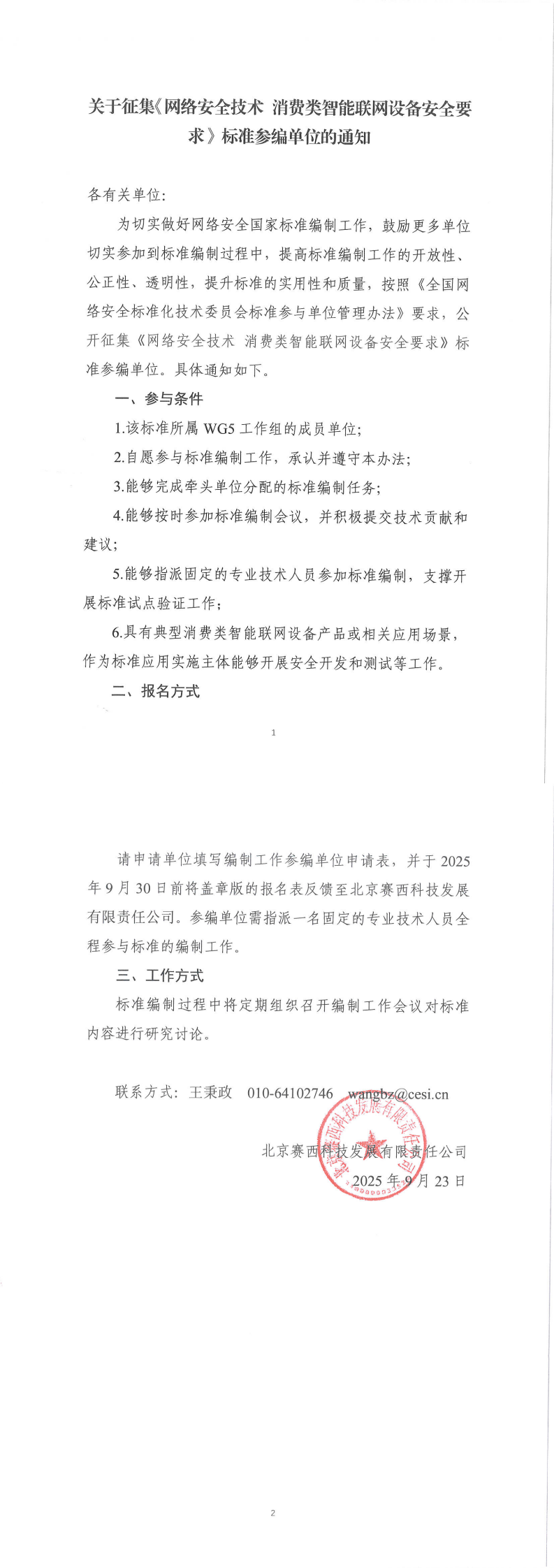 关于征集《网络安全技术 消费类智能联网设备安全要求》标准参编单位的通知
