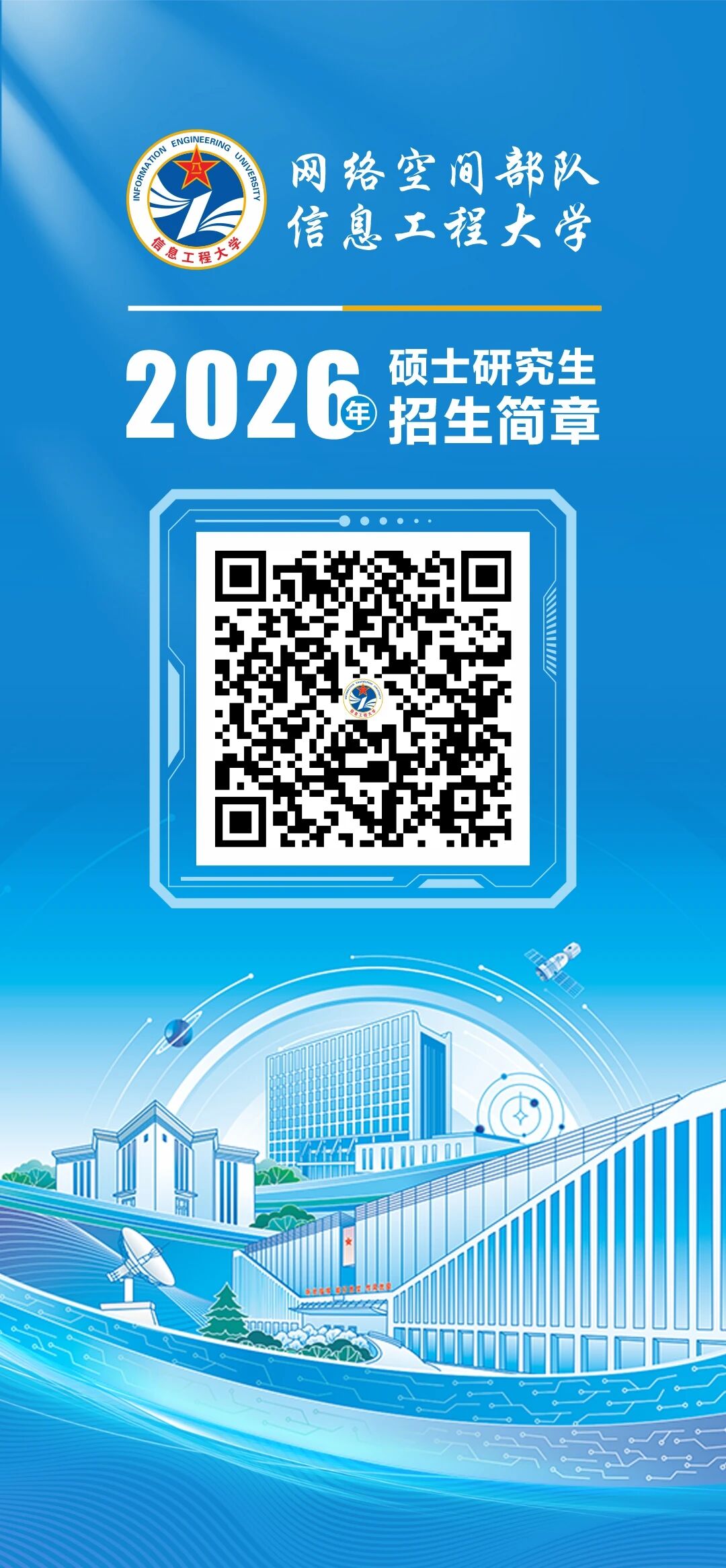 网络空间部队信息工程大学2026年硕士研究生招生简章