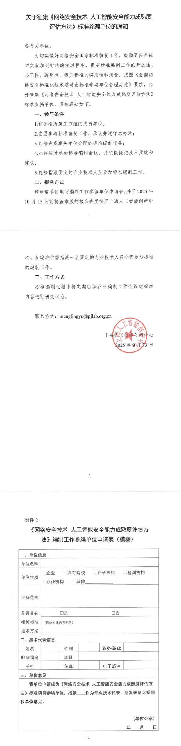 关于征集《网络安全技术 人工智能安全能力成熟度评估方法》标准参编单位的通知