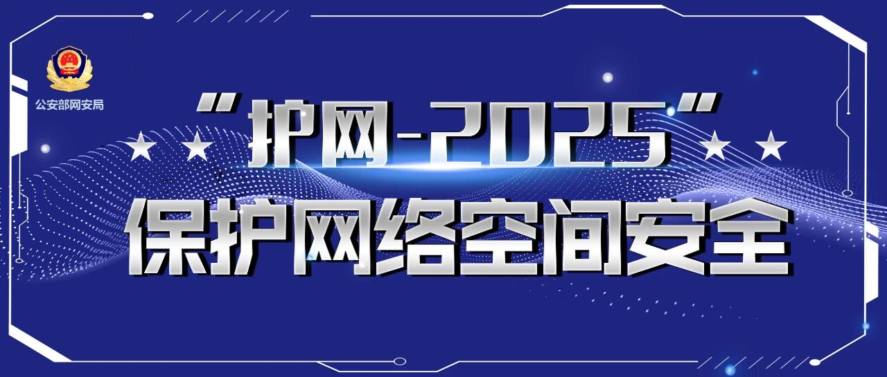 护网—2025| 运营者如何防范治理“两高一弱”？网警来解惑