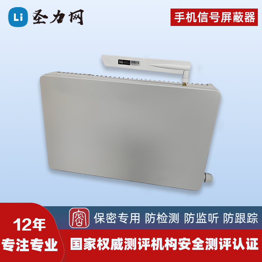 全频段智能手机信号屏蔽器—专业场景的安全与秩序守护者