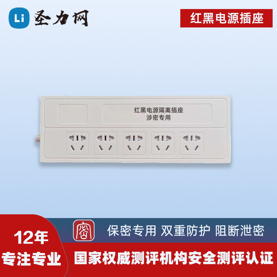 红黑电源：涉密信息安全的物理防护核心装备